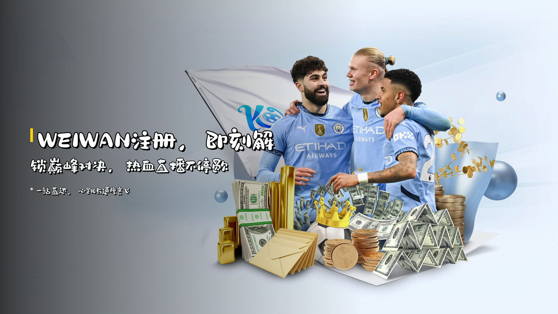 <strong>WEIWAN注册</strong>，即刻解锁<br>巅峰对决，热血直播不停歇