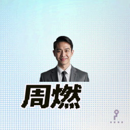 周燃